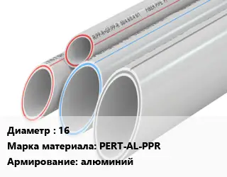 Труба полипропиленовая 16 PERT-AL-PPR алюминий